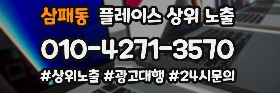 삼패동 플레이스 상위 노출