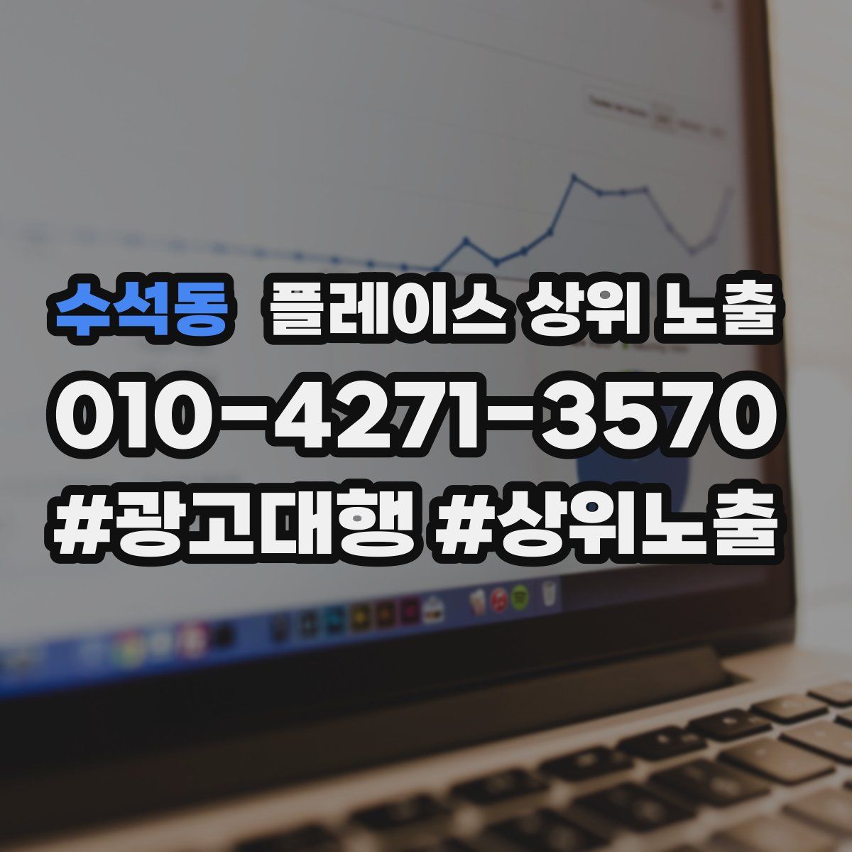 수석동 플레이스 상위 노출