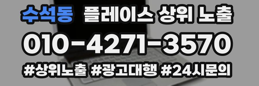 수석동 플레이스 상위 노출