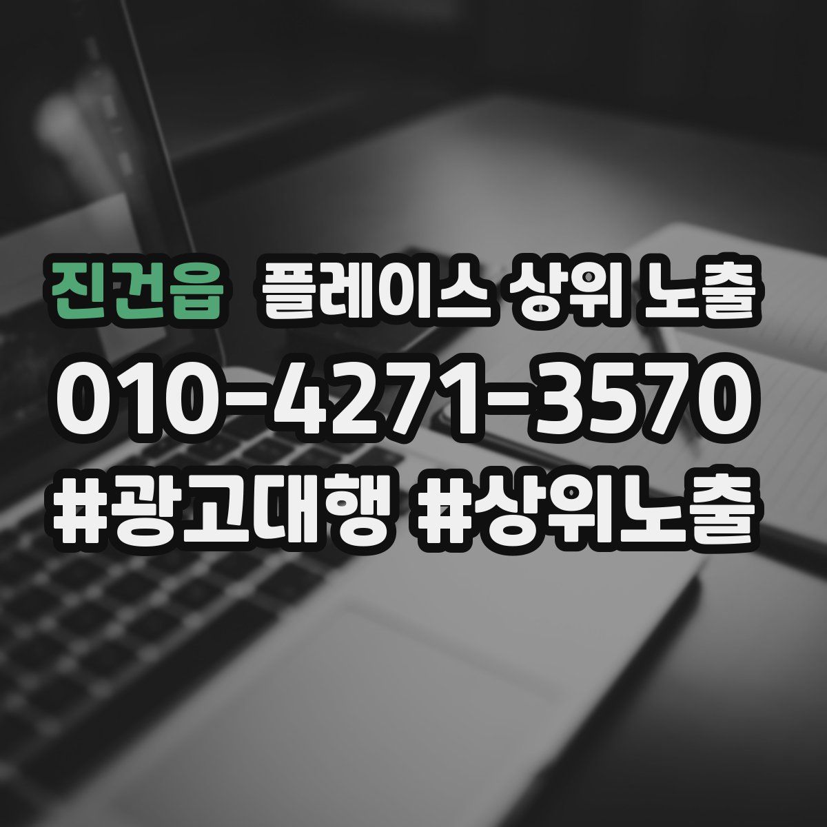 진건읍 플레이스 상위 노출
