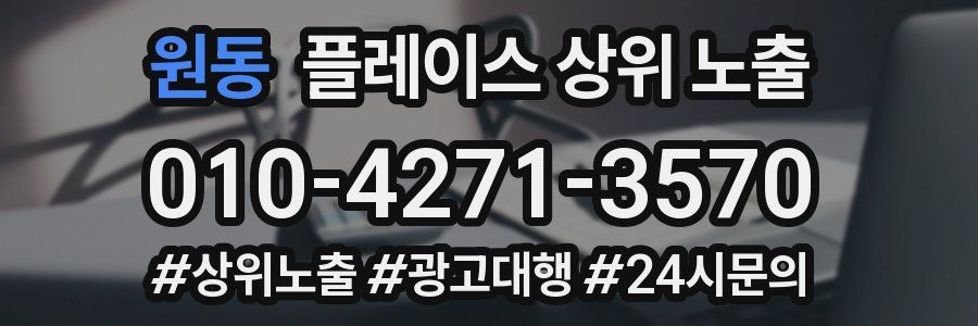 원동 플레이스 상위 노출