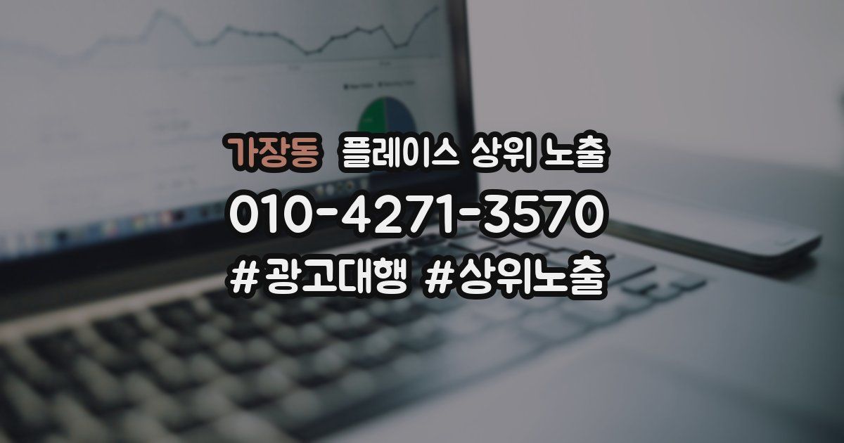 가장동 플레이스 상위 노출