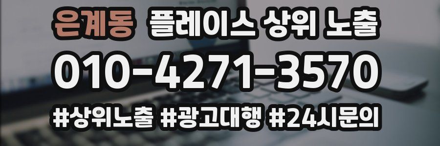 은계동 플레이스 상위 노출