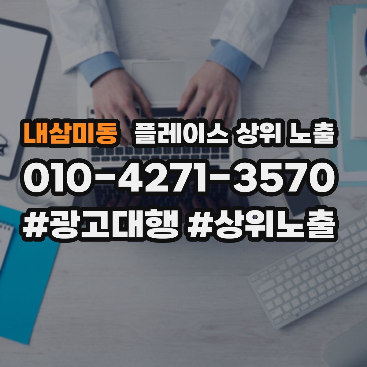 내삼미동 플레이스 상위 노출