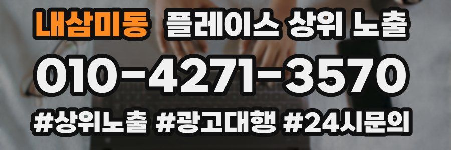 내삼미동 플레이스 상위 노출