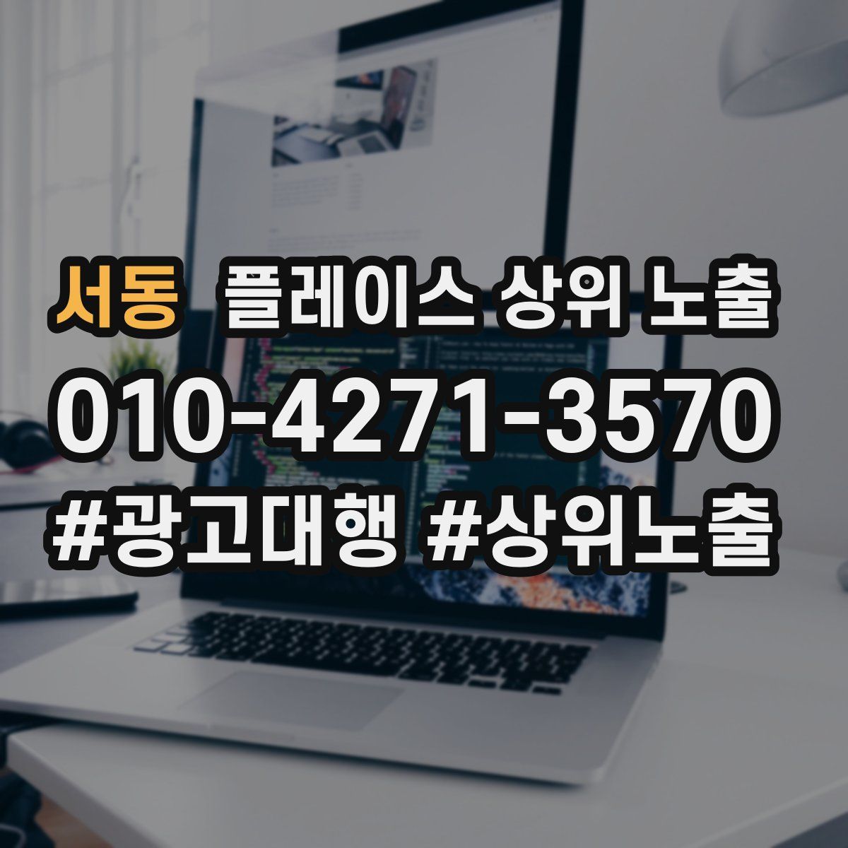 서동 플레이스 상위 노출