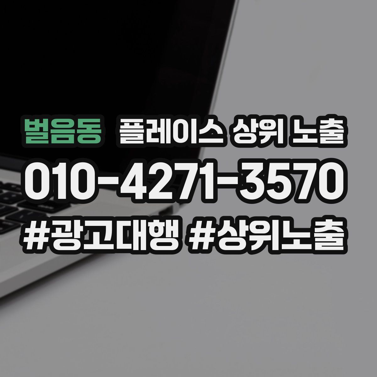 벌음동 플레이스 상위 노출