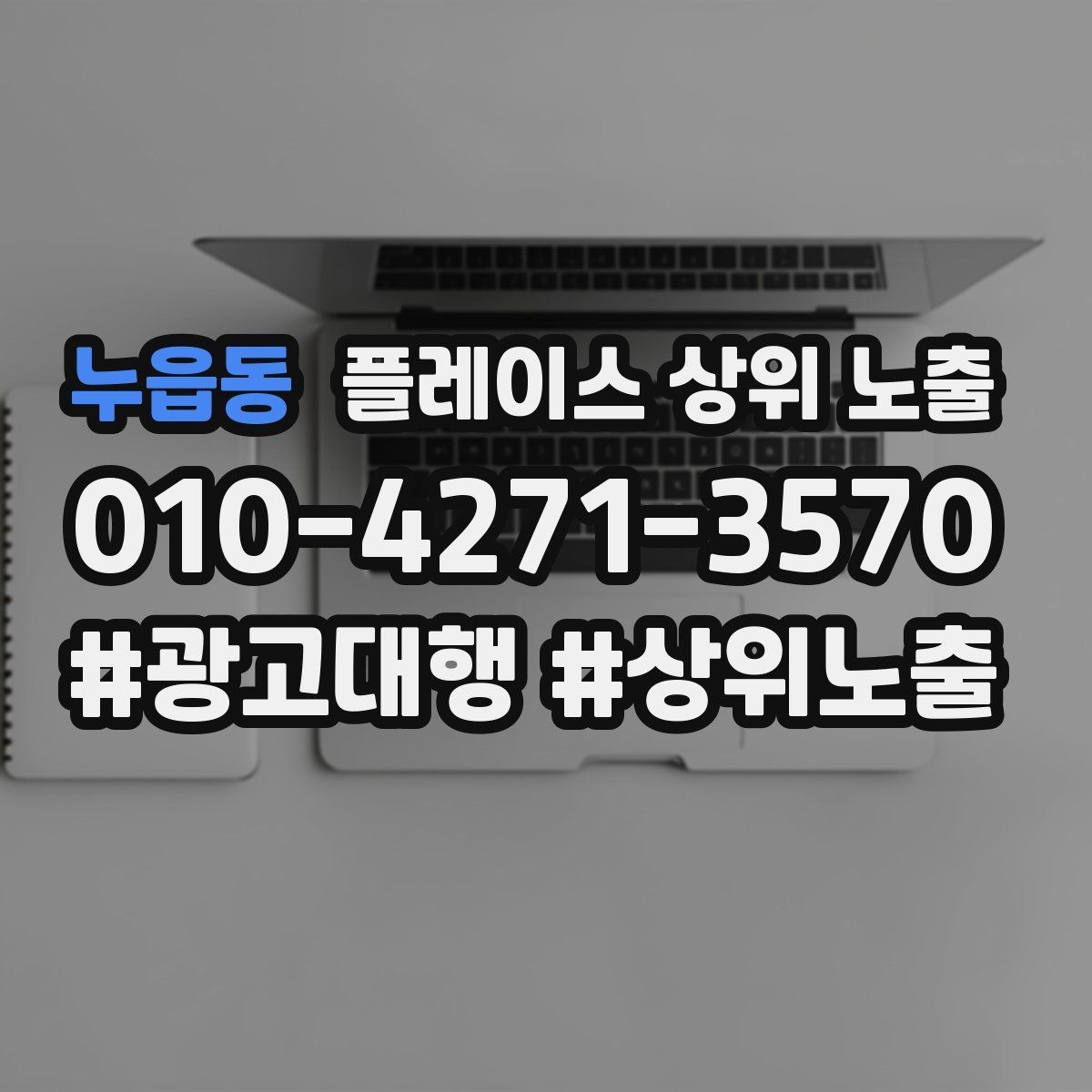 누읍동 플레이스 상위 노출 과장 없이 설득하는 소개글 구조