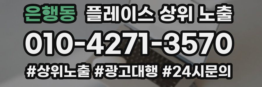 은행동 플레이스 상위 노출