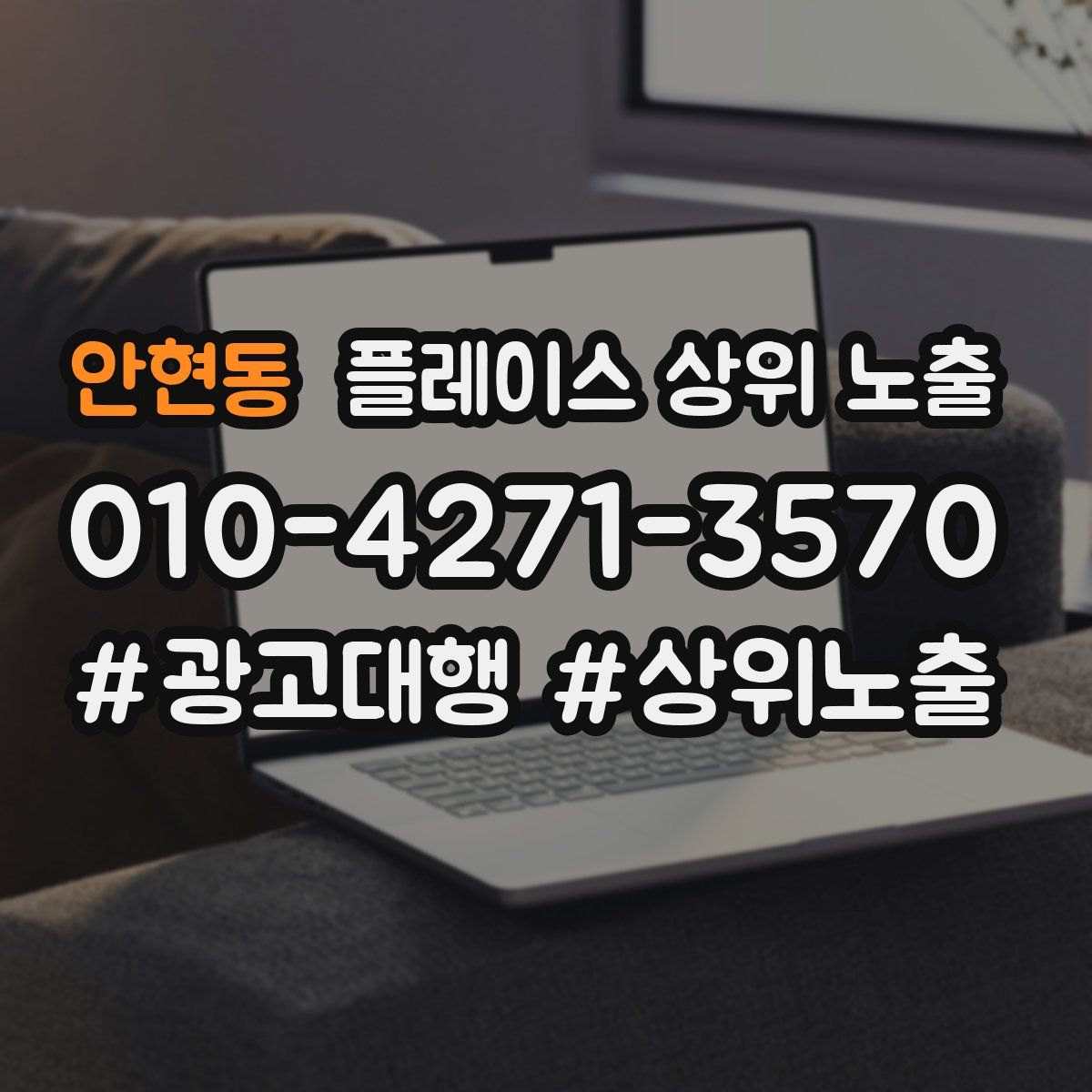 안현동 플레이스 상위 노출