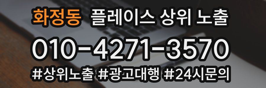 화정동 플레이스 상위 노출