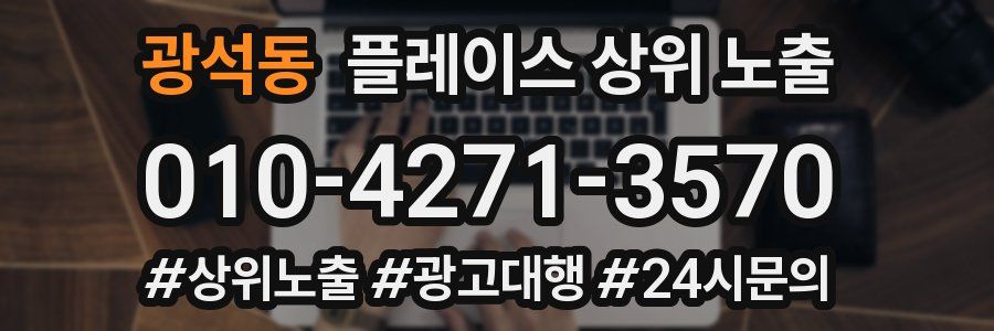광석동 플레이스 상위 노출