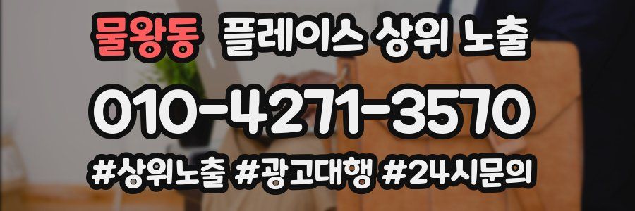 물왕동 플레이스 상위 노출