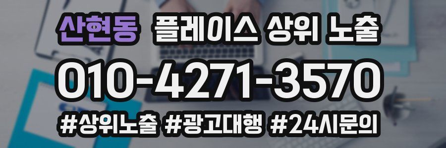 산현동 플레이스 상위 노출