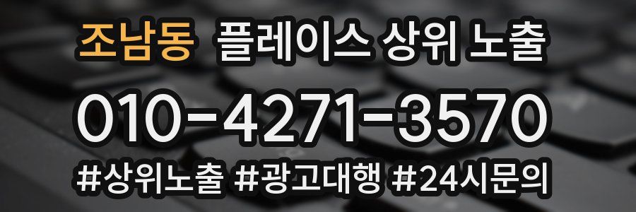 조남동 플레이스 상위 노출