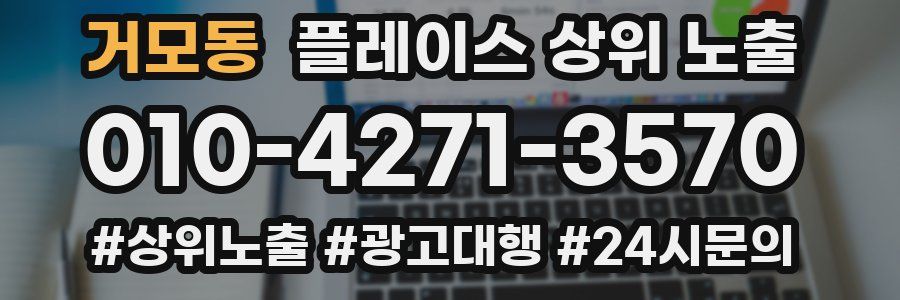 거모동 플레이스 상위 노출