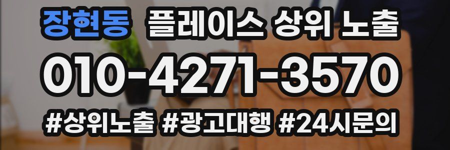 장현동 플레이스 상위 노출