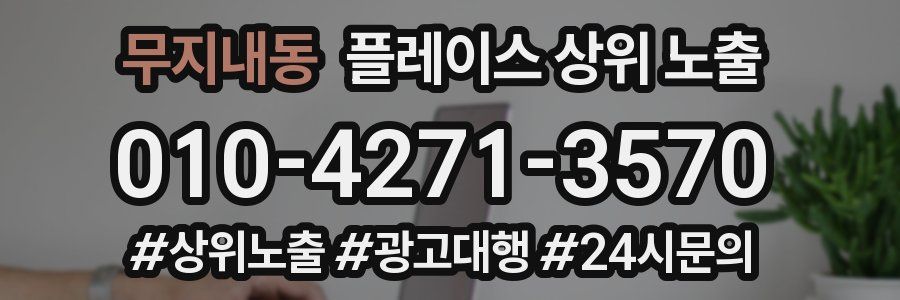 무지내동 플레이스 상위 노출