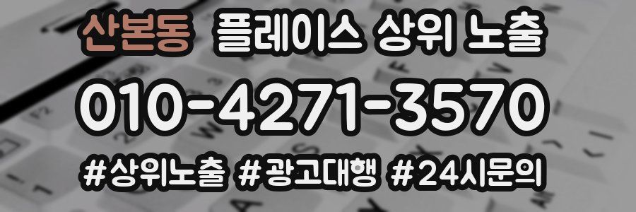 산본동 플레이스 상위 노출