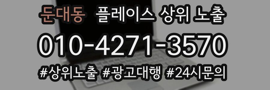 둔대동 플레이스 상위 노출