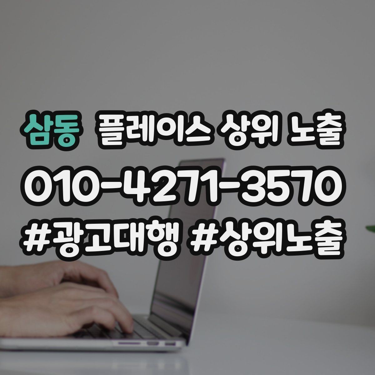 삼동 플레이스 상위 노출 상담을 예약으로 닫는 마무리 멘트