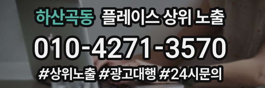 하산곡동 플레이스 상위 노출