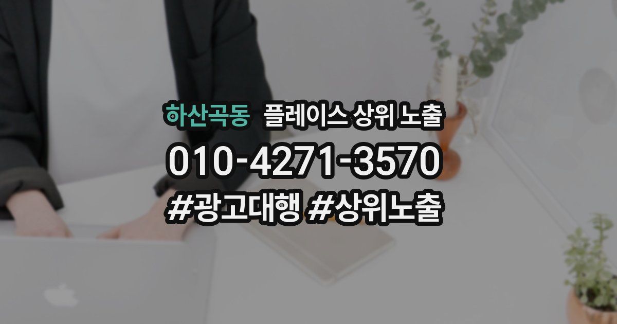 하산곡동 플레이스 상위 노출
