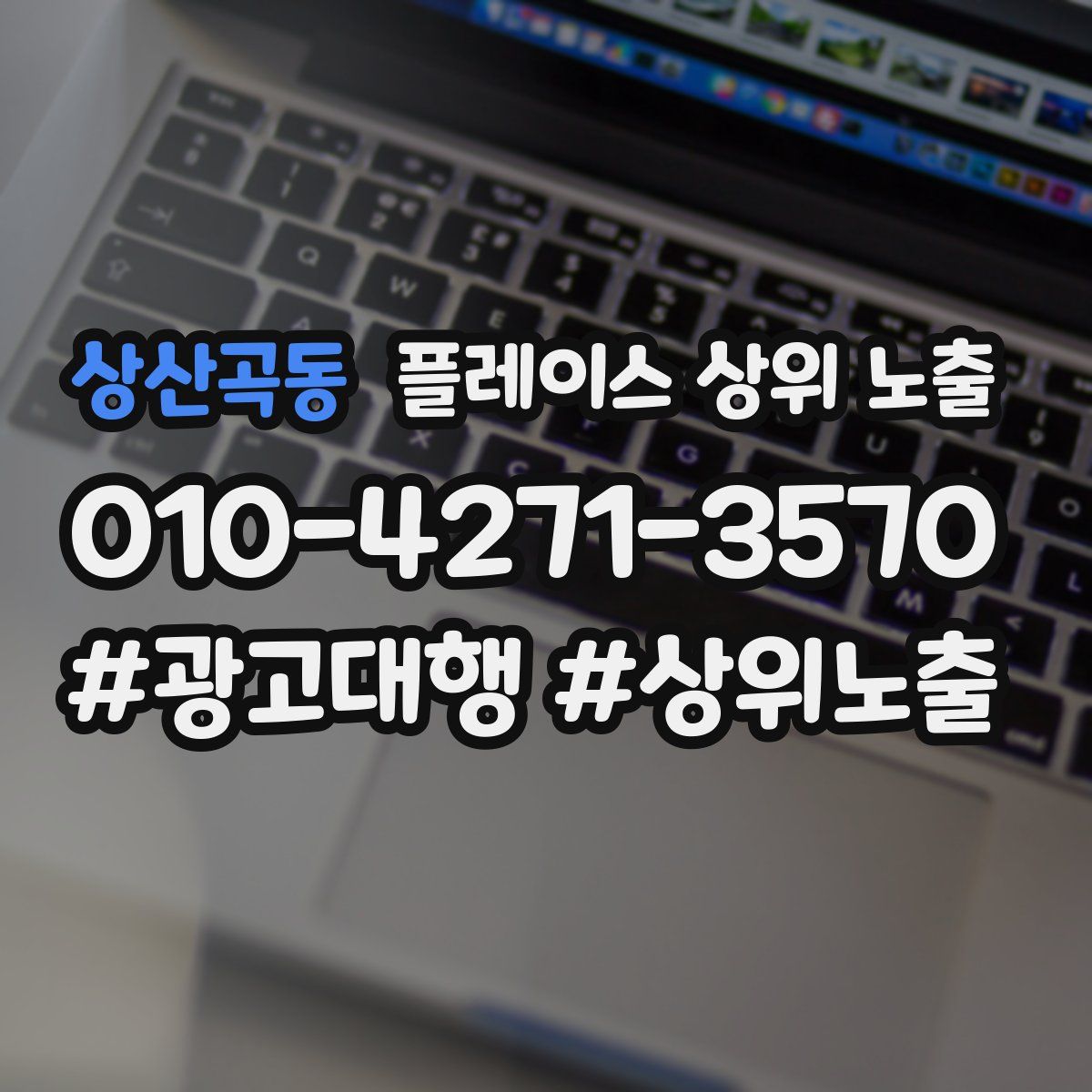상산곡동 플레이스 상위 노출
