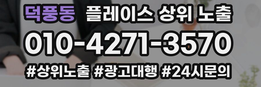 덕풍동 플레이스 상위 노출