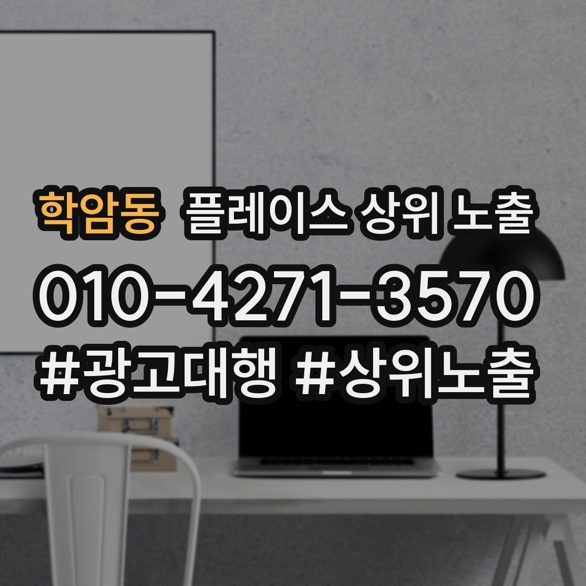 학암동 플레이스 상위 노출 방문형 업종의 필수 정보 5가지