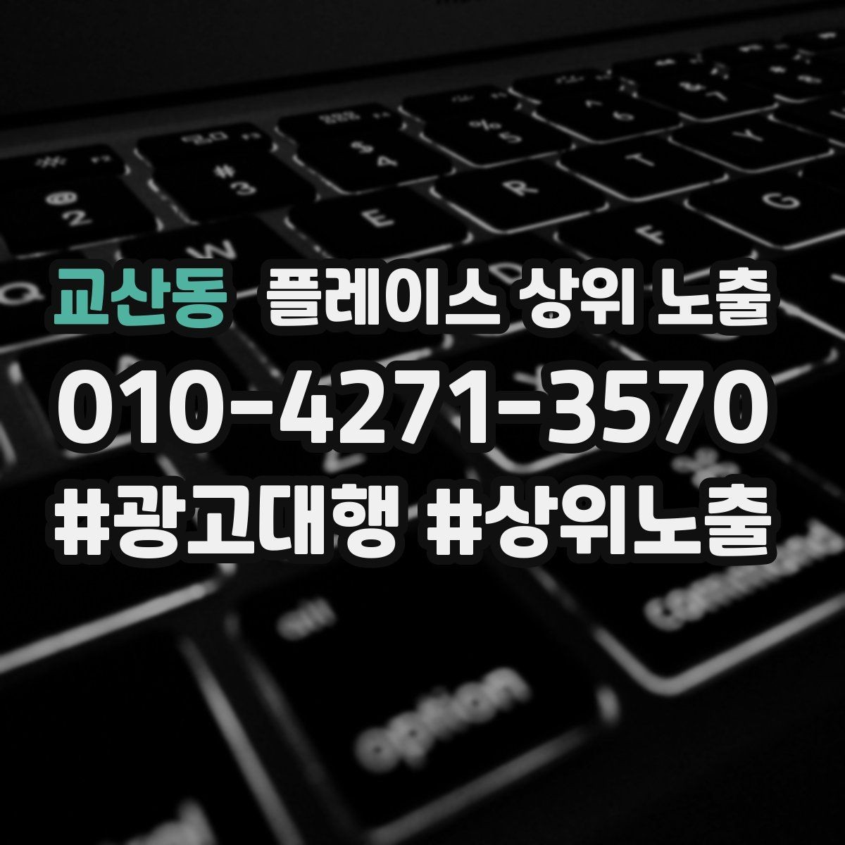 교산동 플레이스 상위 노출 작업 과정 사진이 신뢰를 올리는 업종