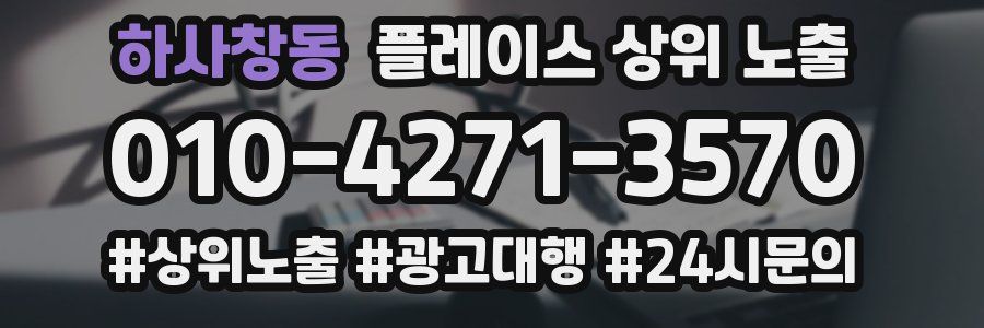 하사창동 플레이스 상위 노출