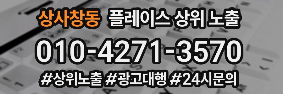상사창동 플레이스 상위 노출