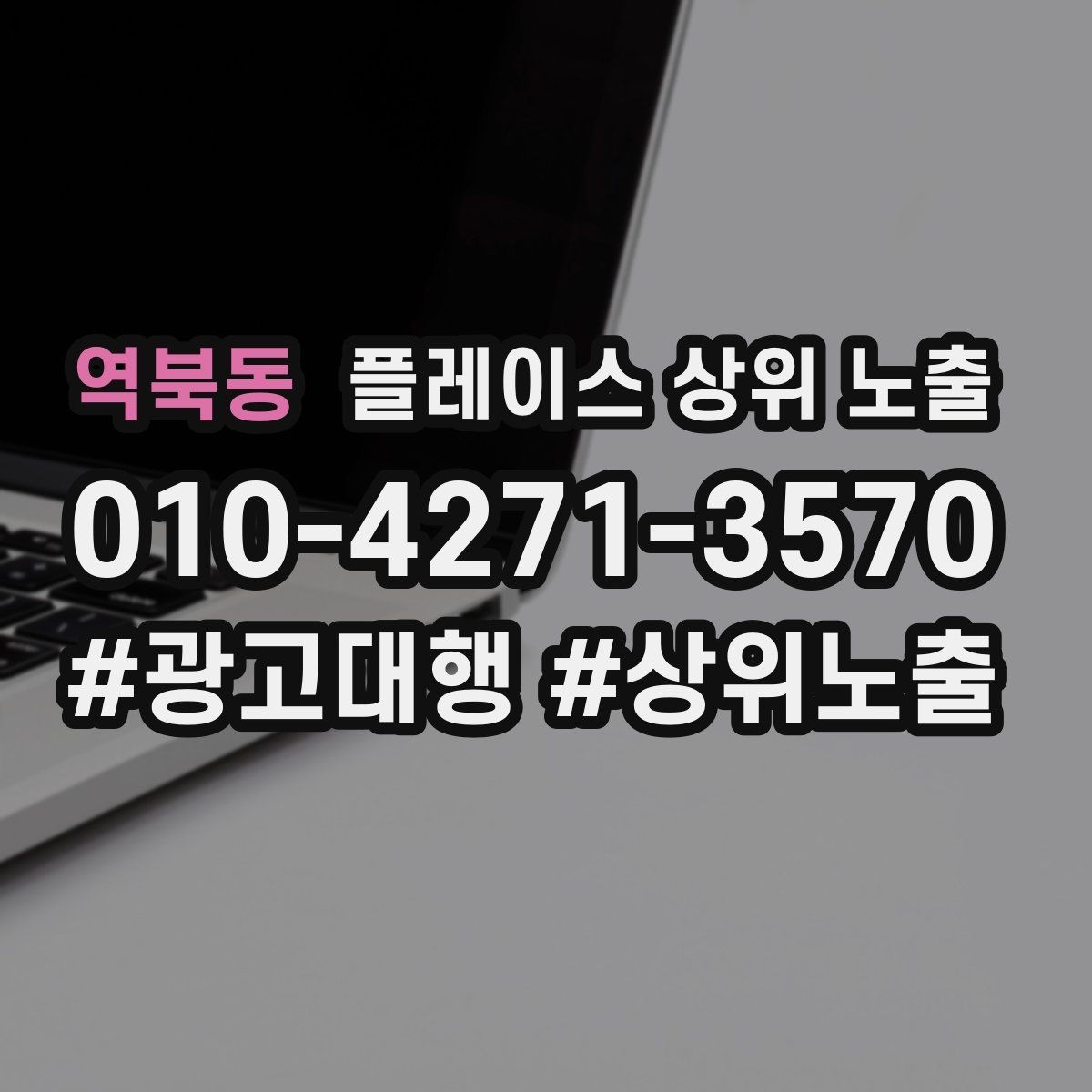 역북동 플레이스 상위 노출 후기 없이도 신뢰를 만드는 요소 3가지