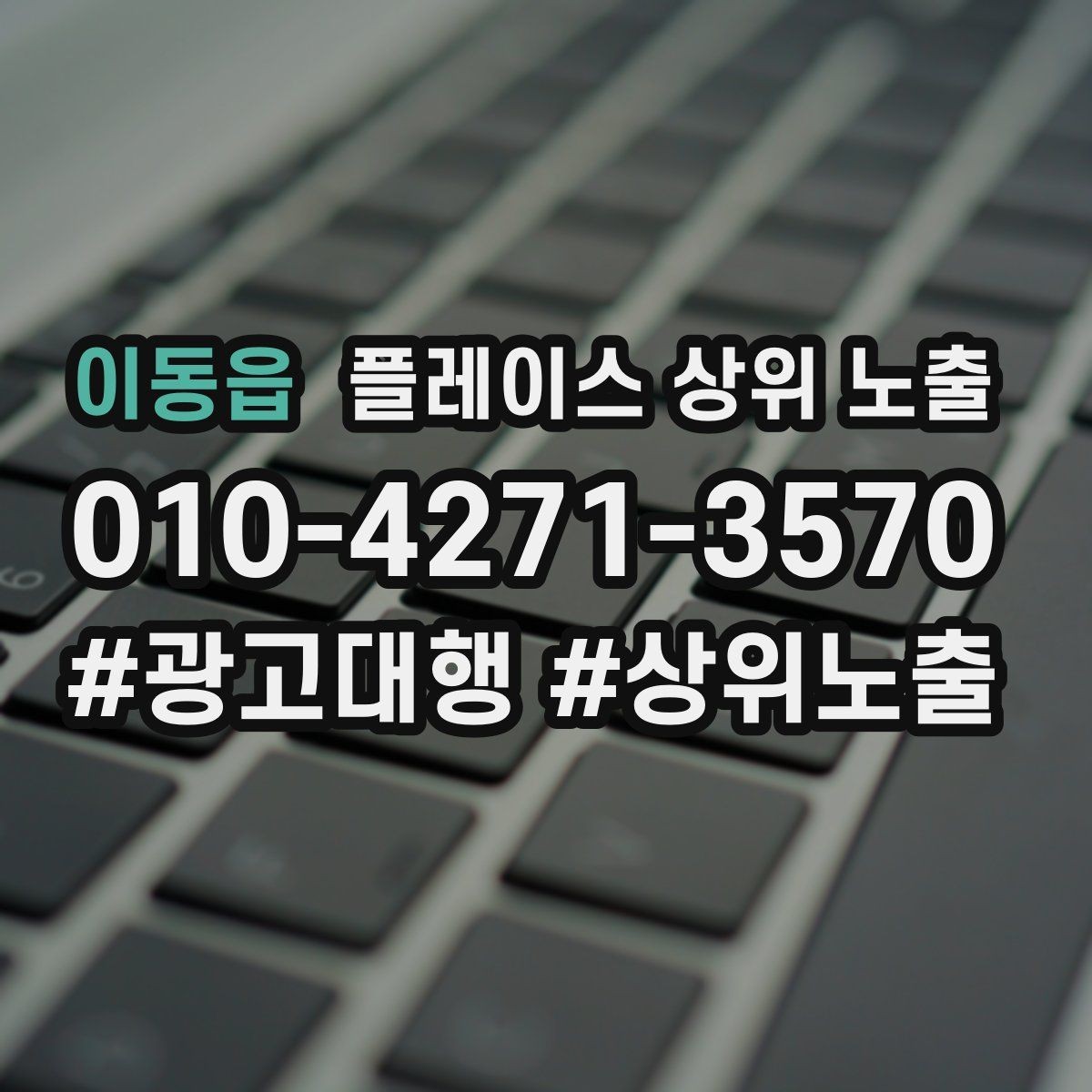 이동읍 플레이스 상위 노출 클릭은 많은데 문의가 없을 때 점검