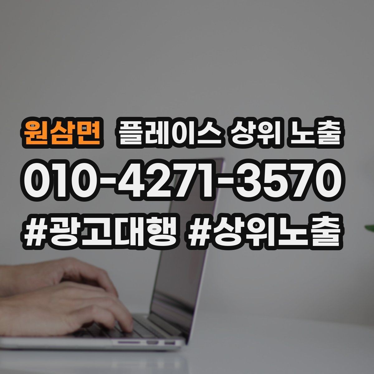 원삼면 플레이스 상위 노출 한 번에 바꾸지 말아야 하는 이유