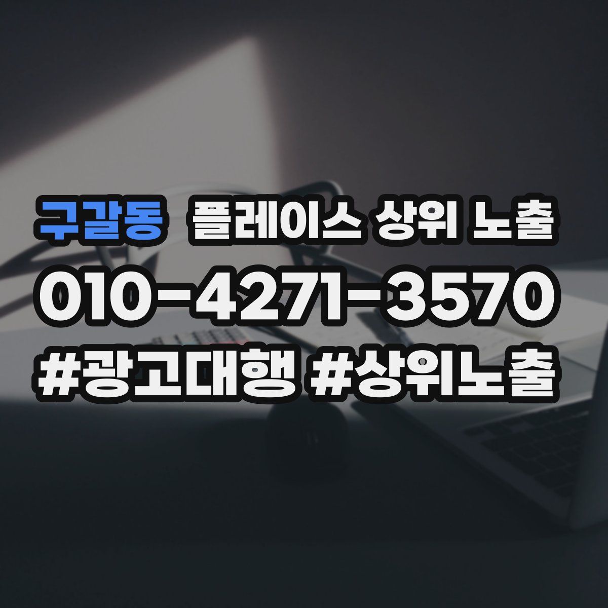 구갈동 플레이스 상위 노출