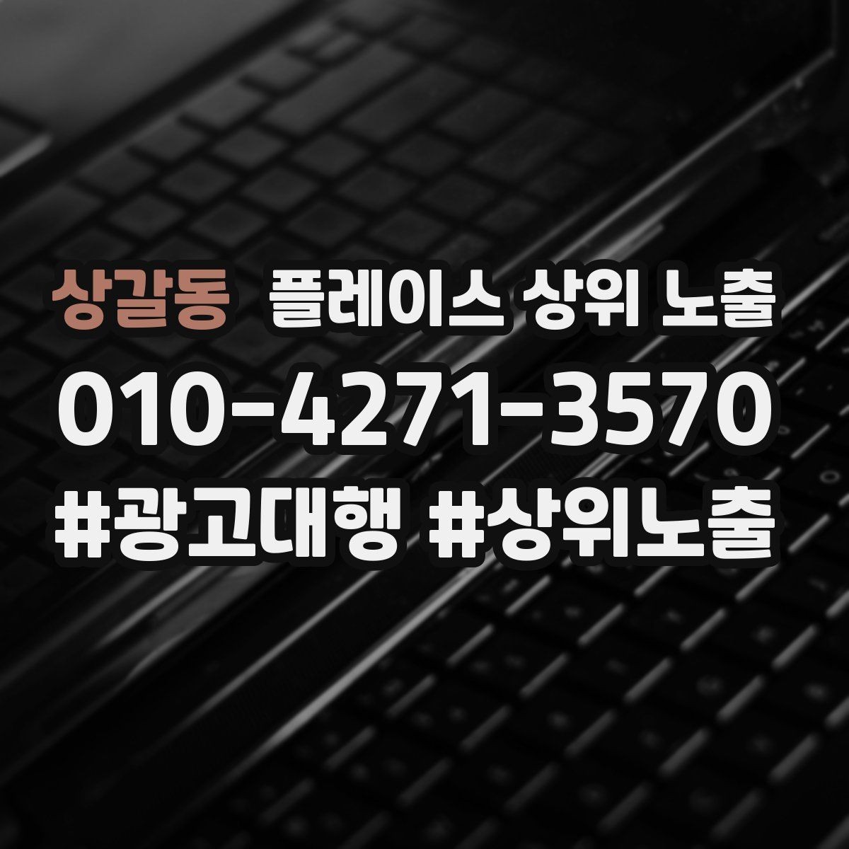 상갈동 플레이스 상위 노출 키워드가 너무 넓으면 생기는 문제