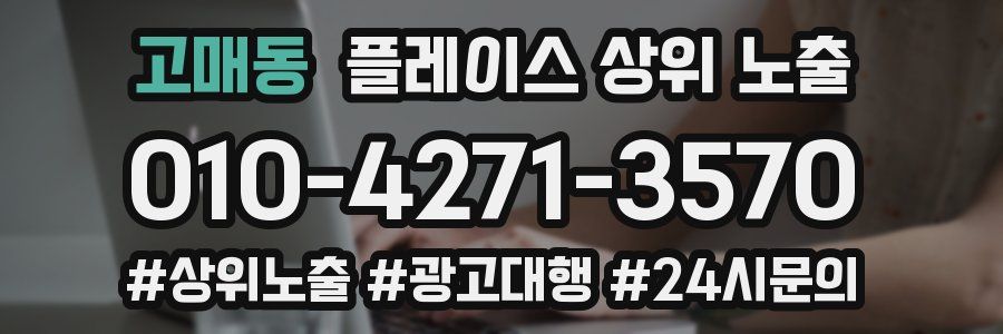 고매동 플레이스 상위 노출