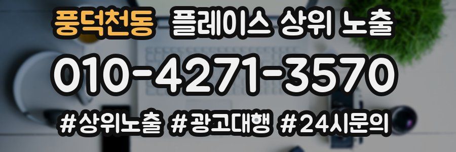 풍덕천동 플레이스 상위 노출