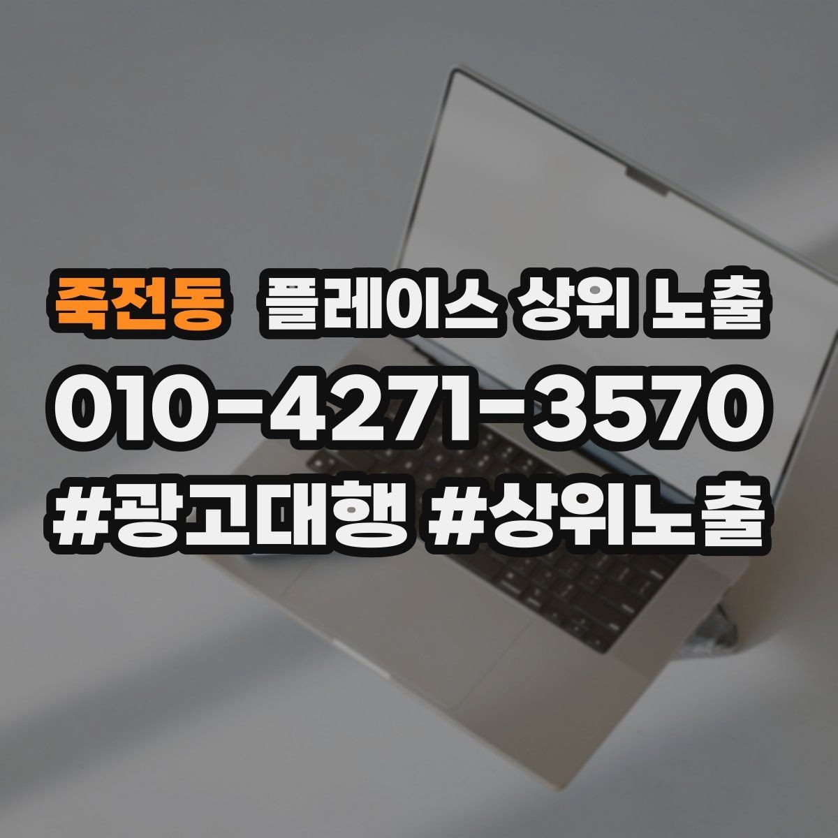죽전동 플레이스 상위 노출 과장 없이 설득하는 소개글 구조