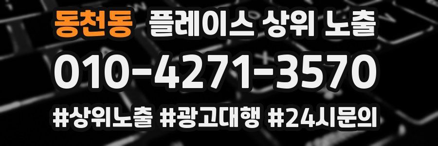 동천동 플레이스 상위 노출