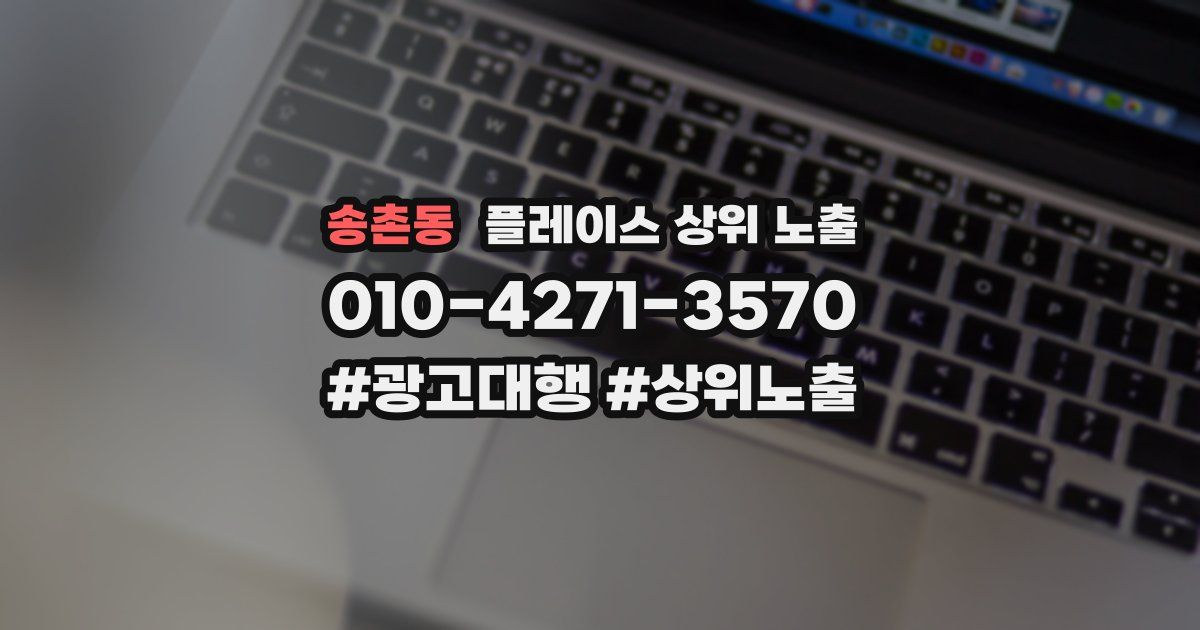 송촌동 플레이스 상위 노출