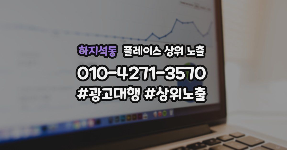 하지석동 플레이스 상위 노출
