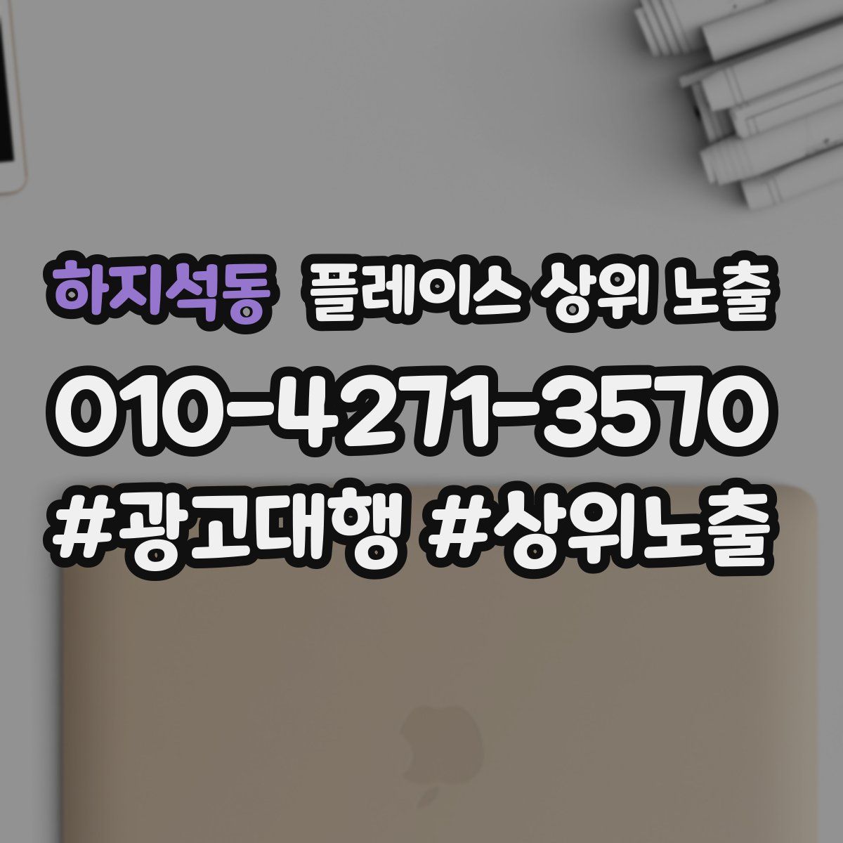 하지석동 플레이스 상위 노출