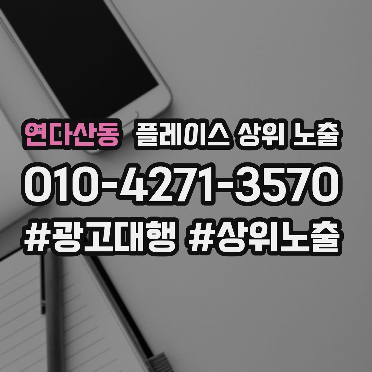 연다산동 플레이스 상위 노출