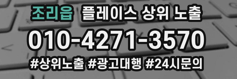 조리읍 플레이스 상위 노출