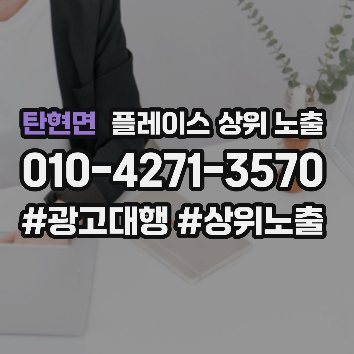 탄현면 플레이스 상위 노출 리뷰가 적어도 신뢰를 만드는 방법