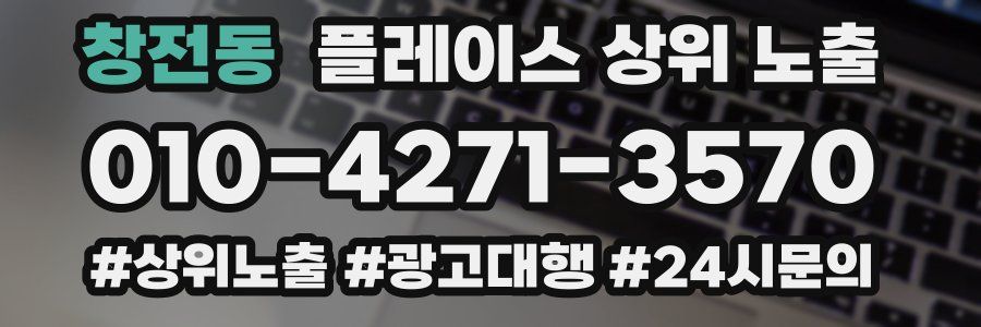 창전동 플레이스 상위 노출