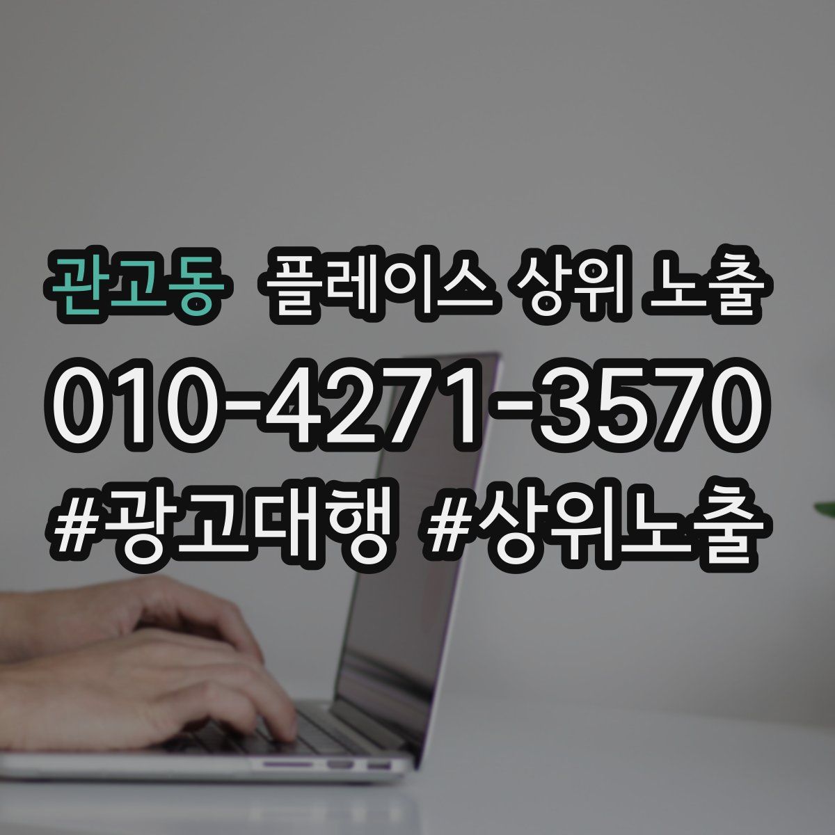 관고동 플레이스 상위 노출
